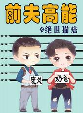 前夫高能小说全文免费阅读