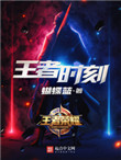 王者时刻怎么保存到本地