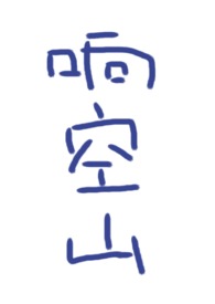 响空山类似小说的恶女女主古言